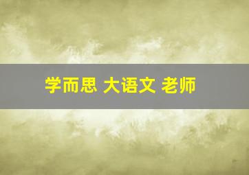 学而思 大语文 老师